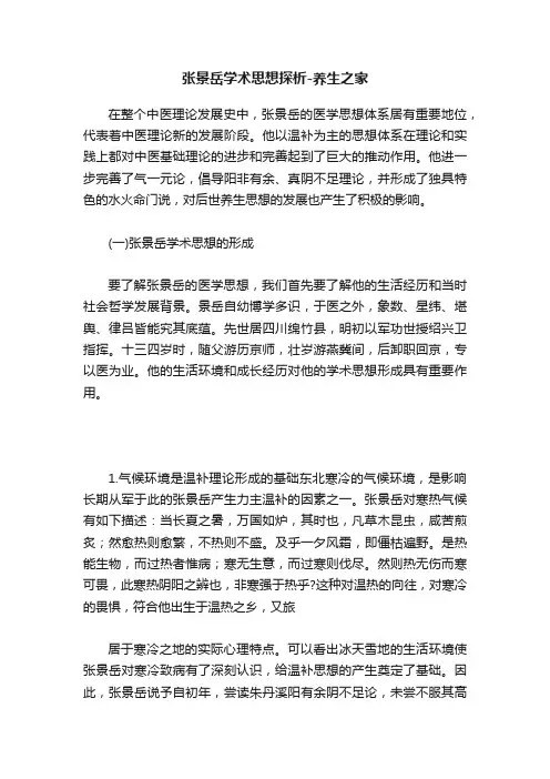 张景岳学术思想探析-养生之家