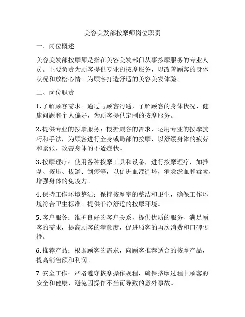 美容美发部按摩师岗位职责