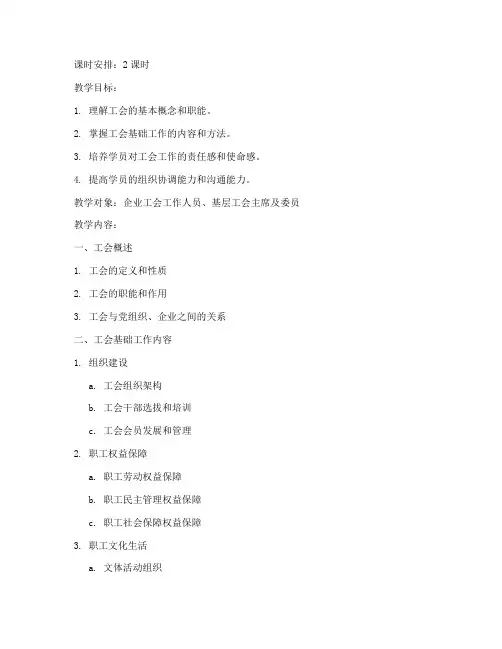工会基础工作教案模板范文