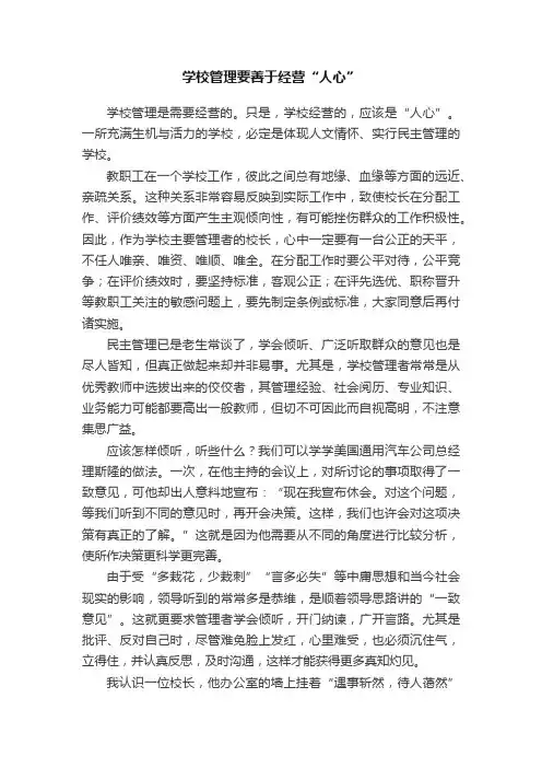学校管理要善于经营“人心”