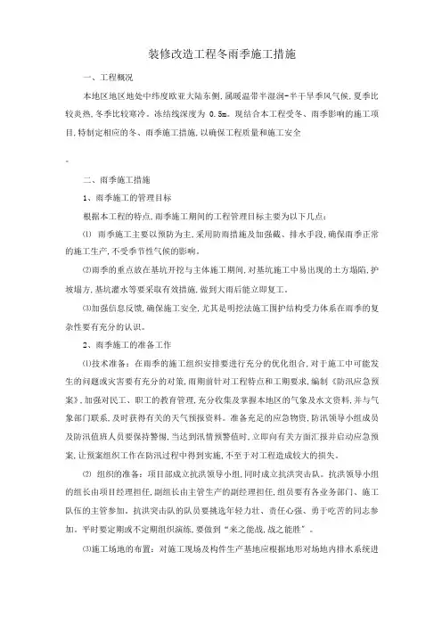 装修改造工程冬雨季施工措施