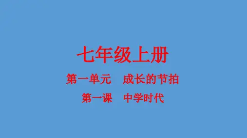 七年级政治 思想品德 上册 第1单元  第1课 中学时代