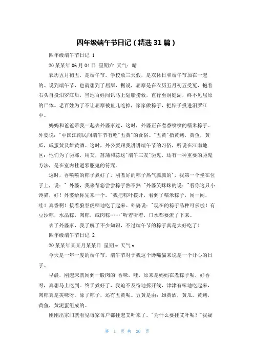 四年级端午节日记(精选31篇)