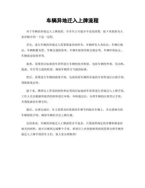 车辆异地迁入上牌流程