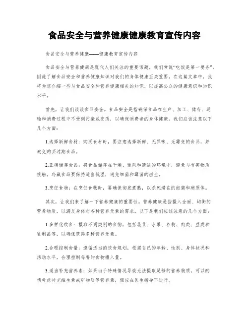 食品安全与营养健康健康教育宣传内容