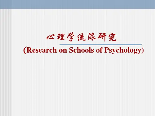 科学心理学的产生及发展