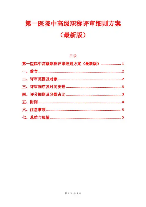 第一医院中高级职称评审细则方案(最新版)
