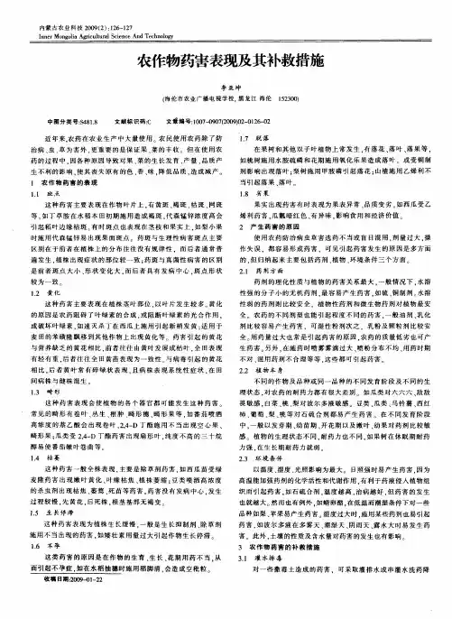 农作物药害表现及其补救措施