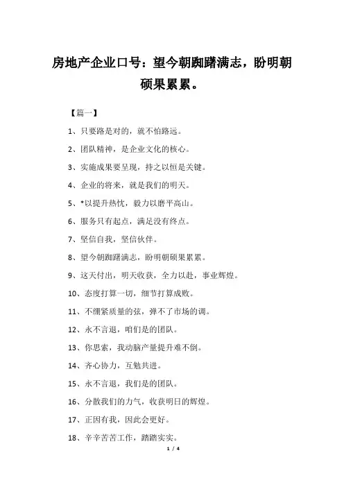 房地产企业口号：望今朝踟躇满志,盼明朝硕果累累。