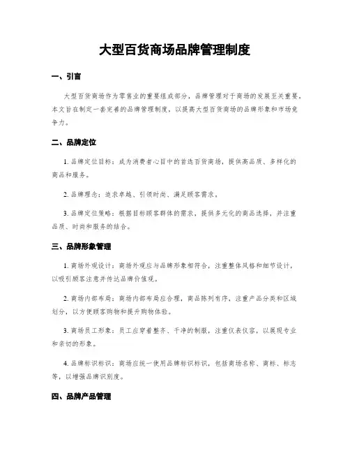 大型百货商场品牌管理制度
