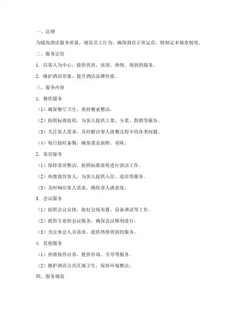 酒店服务管理规章制度