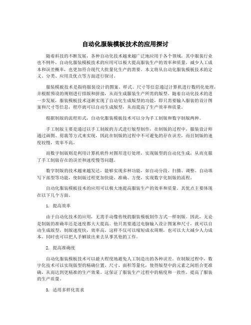 自动化服装模板技术的应用探讨