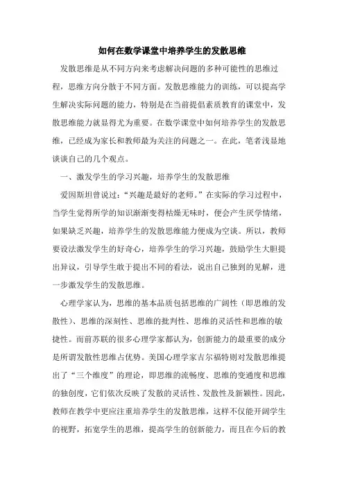 如何在数学课堂中培养学生发散思维