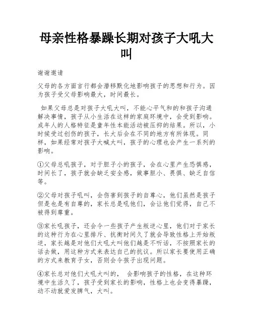 母亲性格暴躁长期对孩子大吼大叫