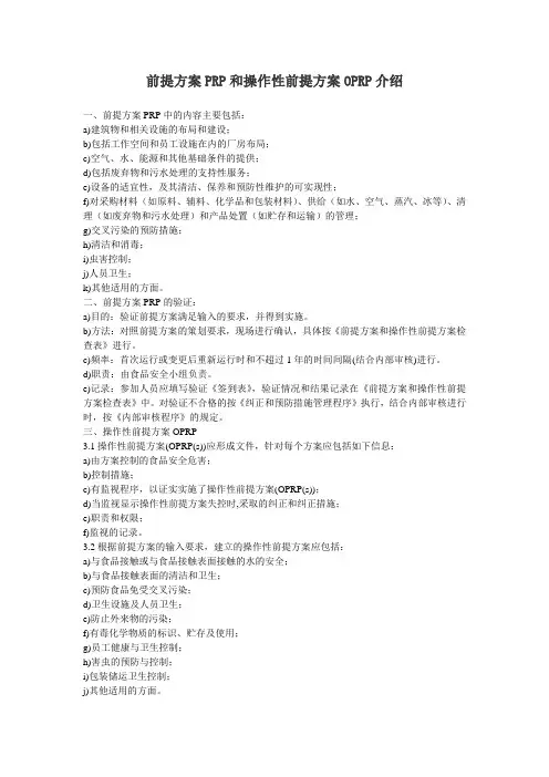 前提方案PRP和操作性前提方案OPRP介绍