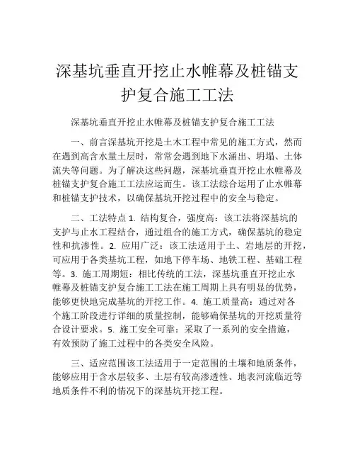 深基坑垂直开挖止水帷幕及桩锚支护复合施工工法