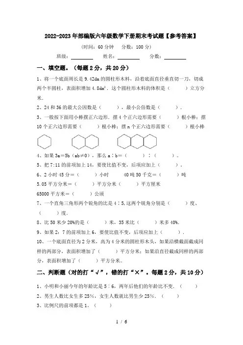2022-2023年部编版六年级数学下册期末考试题【参考答案】
