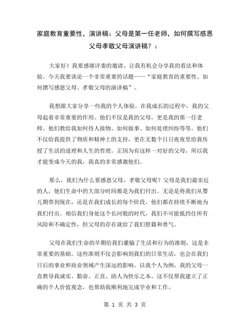 家庭教育重要性,演讲稿：父母是第一任老师,如何撰写感恩父母孝敬父母演讲稿？