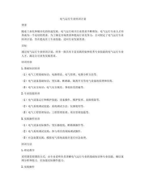 电气运行专业培训计划