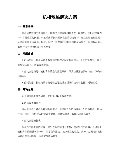 机柜散热解决方案