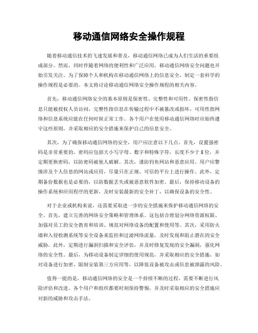 移动通信网络安全操作规程