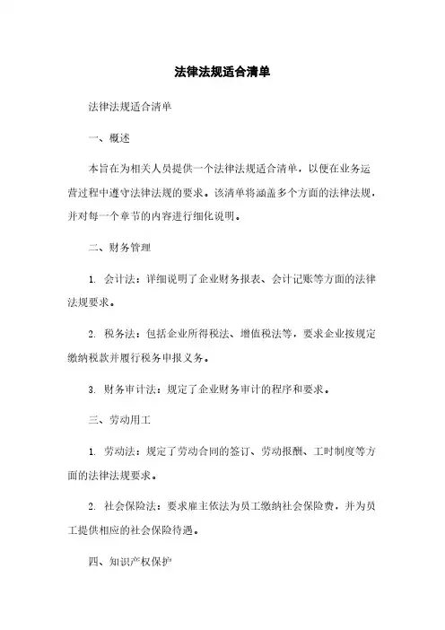 法律法规适用清单
