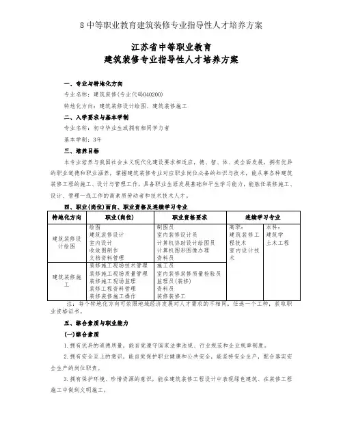 8中等职业教育建筑装饰专业指导性人才培养方案