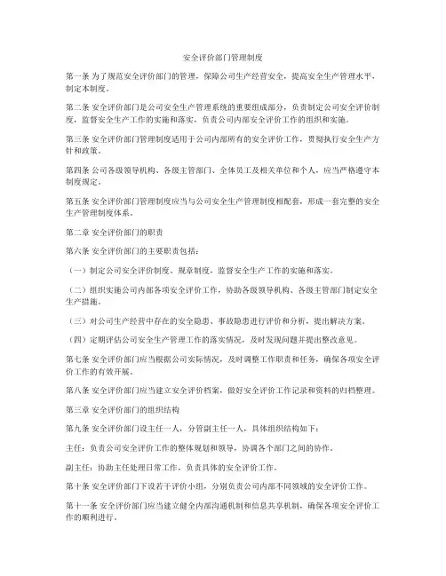安全评价部门管理制度