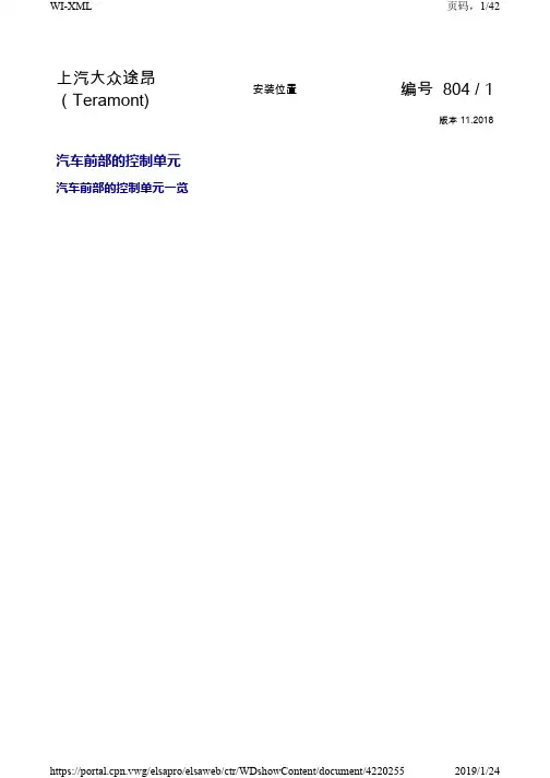 2018年大众途昂原厂维修电路图 车辆前部控制单元