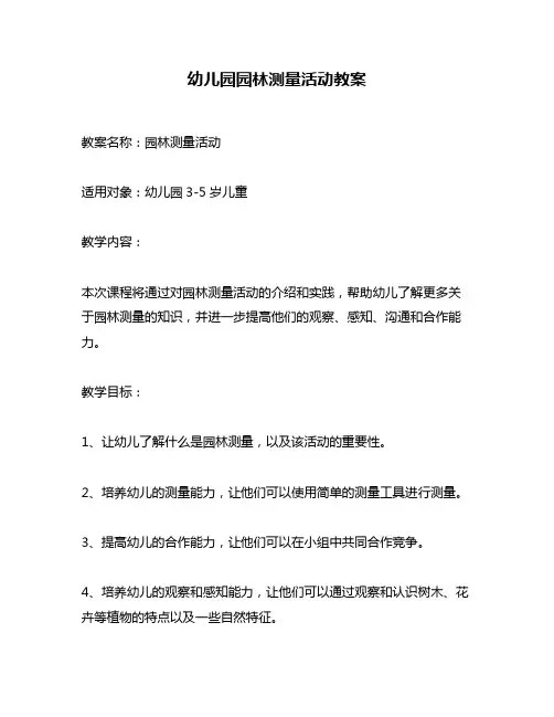 幼儿园园林测量活动教案