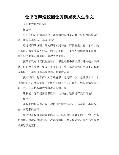 让书香飘逸校园让阅读点亮人生作文