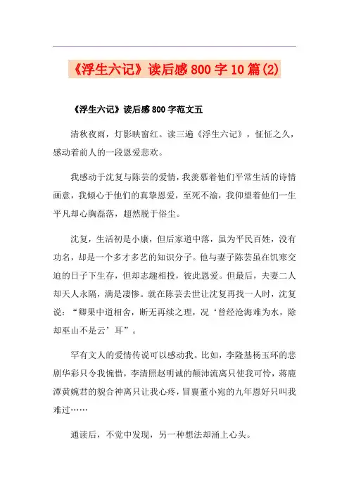 《浮生六记》读后感800字10篇