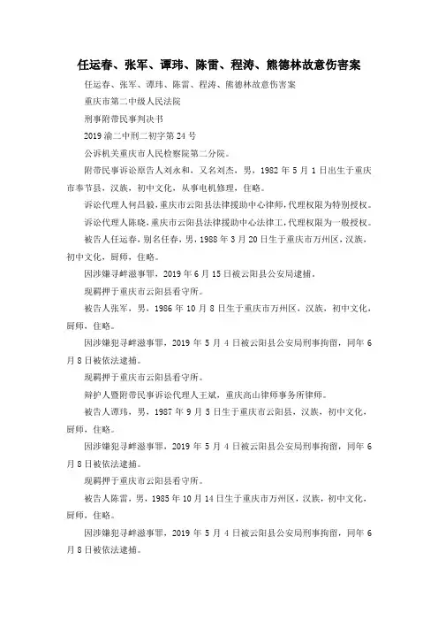 最新-任运春、张军、谭玮、陈雷、程涛、熊德林故意伤害案 精品