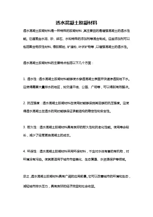 透水混凝土胶凝材料