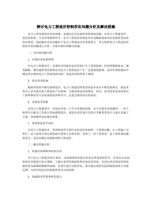 探讨电力工程造价控制存在问题分析及解决措施