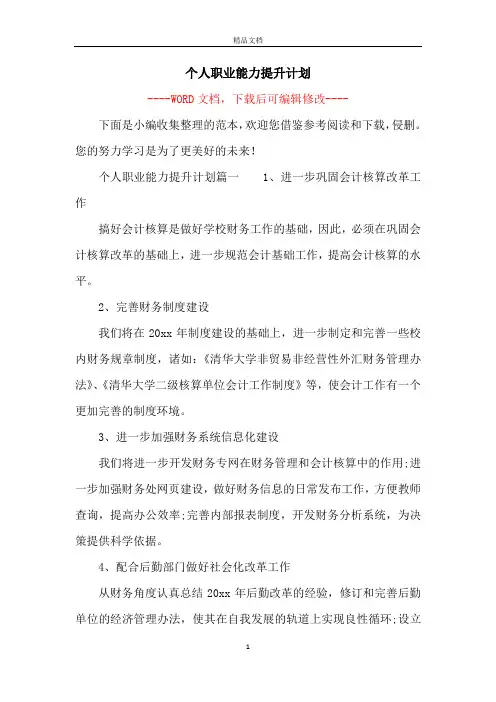 个人职业能力提升计划