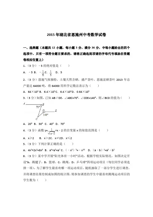[真题]2015年湖北省恩施州中考数学试卷带答案解析