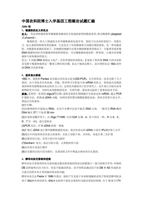中国农科院基因工程概论历年考博试题集锦