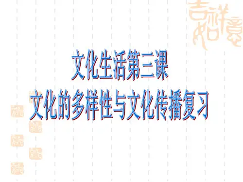 文化生活第三课一轮复习课件