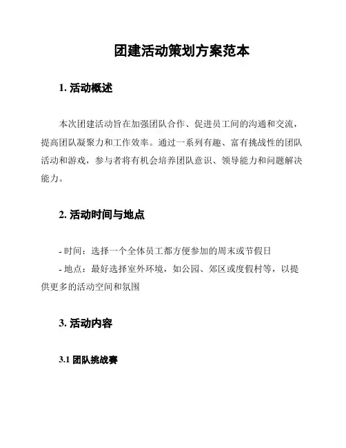 团建活动策划方案范本