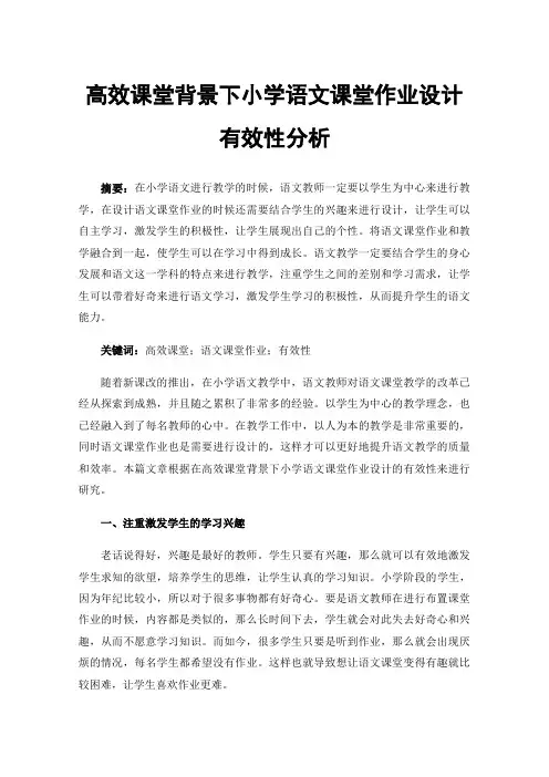 高效课堂背景下小学语文课堂作业设计有效性分析
