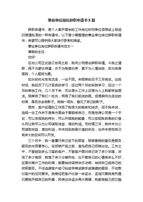 事业单位岗位辞职申请书5篇