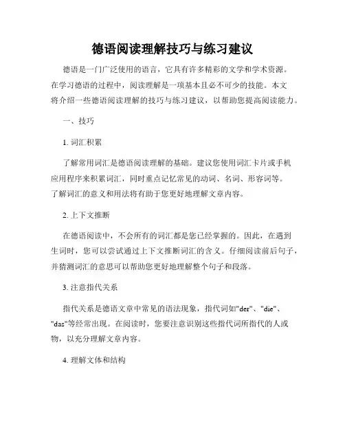 德语阅读理解技巧与练习建议