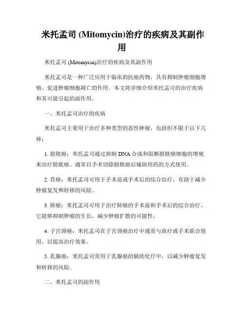  米托孟司 (Mitomycin)治疗的疾病及其副作用