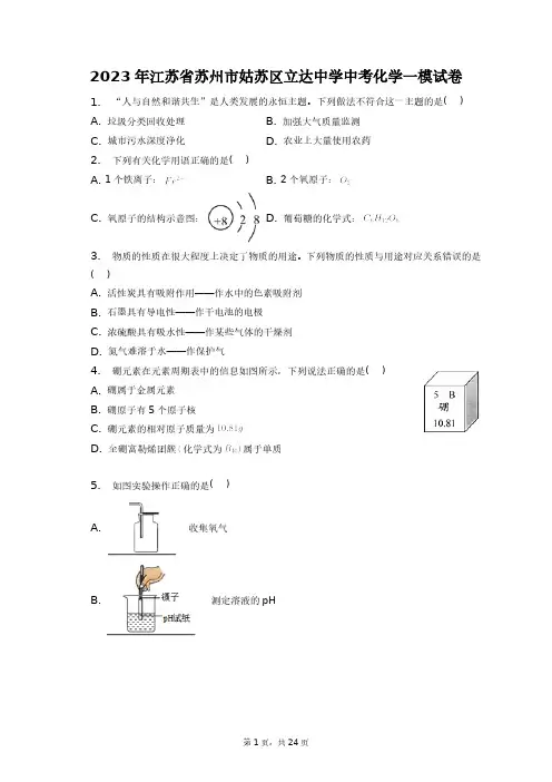 2023年江苏省苏州市姑苏区立达中学中考化学一模试卷+答案解析(附后)