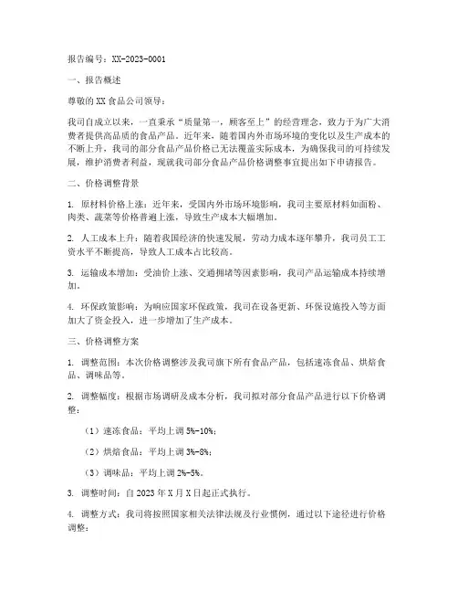 食品调价申请报告