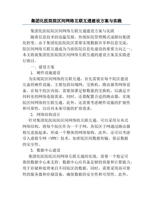 集团化医院院区间网络互联互通建设方案与实践