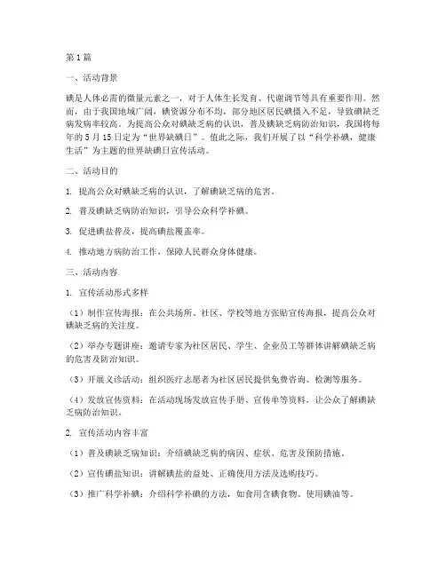 世界缺碘日宣传活动总结(3篇)