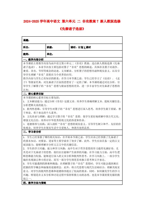 2024-2025学年高中语文第六单元二非攻教案7新人教版选修《先秦诸子选读》