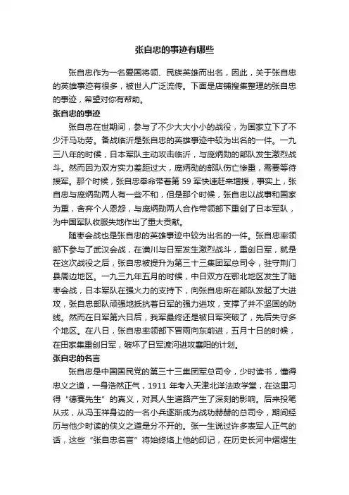 张自忠的事迹有哪些